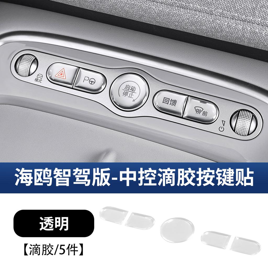 Fit For BYD SeaLion 05 EV 07 DM Seal 06 EV DM Dolphin Seagull Car Central Control Button Protective Film Decorative Sticker