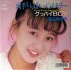 7-дюймовая пластинка MINAYO WATANABE - Ryouteippainomemory 07SH3018PROMO CBS SONY 1988 Япония Японская поп-звезда Б/У