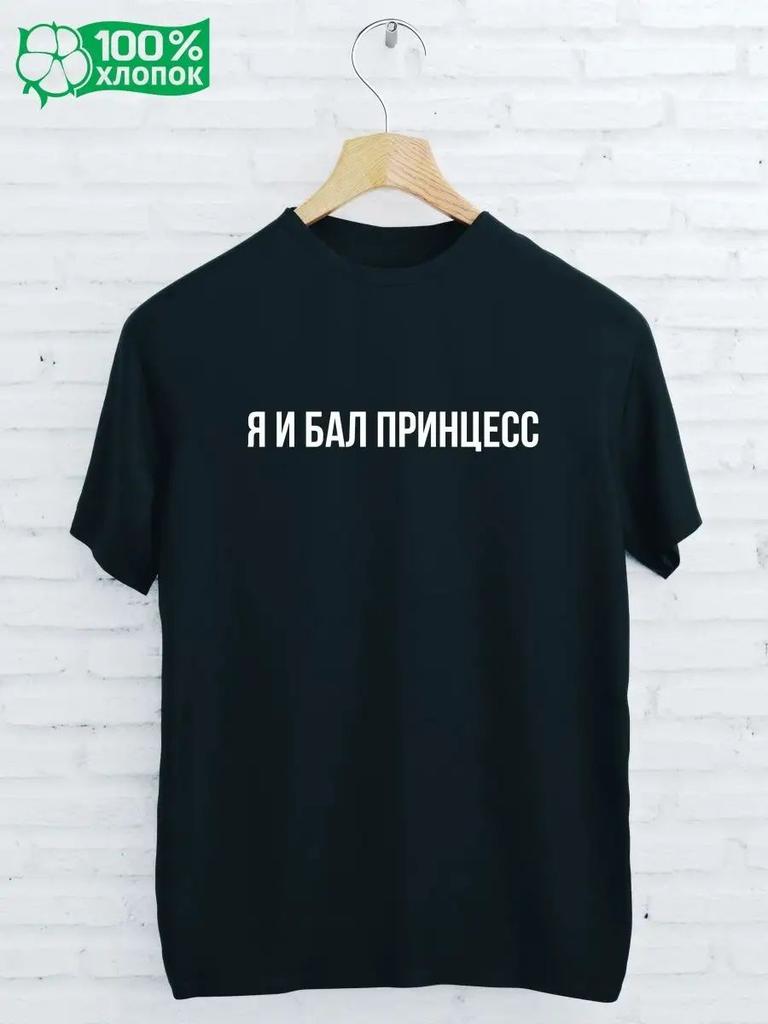 Футболка с принтом Я И ШАР ПРИНЦЕСС