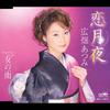 CD ATSUMI HIROHATA Koi tsukiyo onna no ame CRCN1163 Nippon Crown 2004 Япония Японская Энка Традиционная Б/у