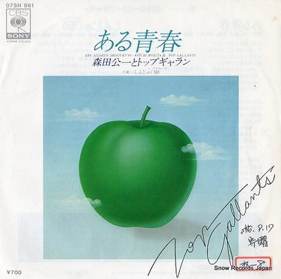 7-дюймовая пластинка KOICHI MORITA & TOP GALLANTS - Aru Seishun / Shinjyuku '60 07SH861PROMO CBS SONY 1980 Япония Японский Поп/Рок Б/у