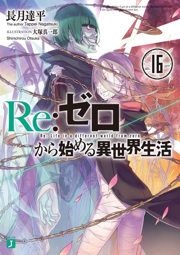 Жизнь в другом 16 Бунко ReZero -Начальный мир- (МФ Ж)