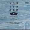 CD НЕИЗВЕСТНЫЙ - Коллекция Гала Мировой Музыки Minzoku SSX456 KING Япония Мировая Музыка Б/У