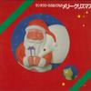 Виниловая пластинка SANTA CLAUS GIFT С Рождеством 17MX3095 Polydor 1983 Япония Obi Детская Б/у