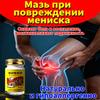 Мазь при травме мениска колена