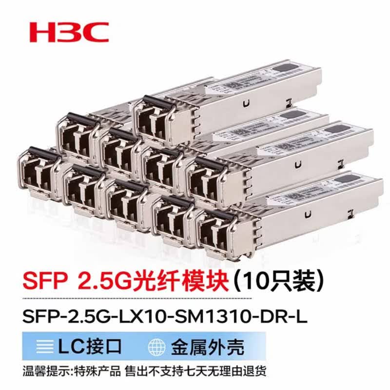 H3C SFP 2.5G/1G Одномодовый оптический модуль