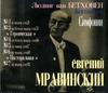 CD ЕВГЕНИЙ МРАВИНСКИЙ - симфонии Бетховена (1-й, 3-й, 4-й CDVE34248 НЕ НА ЛЕЙБЛЕ Не из Японии Классический Б/У