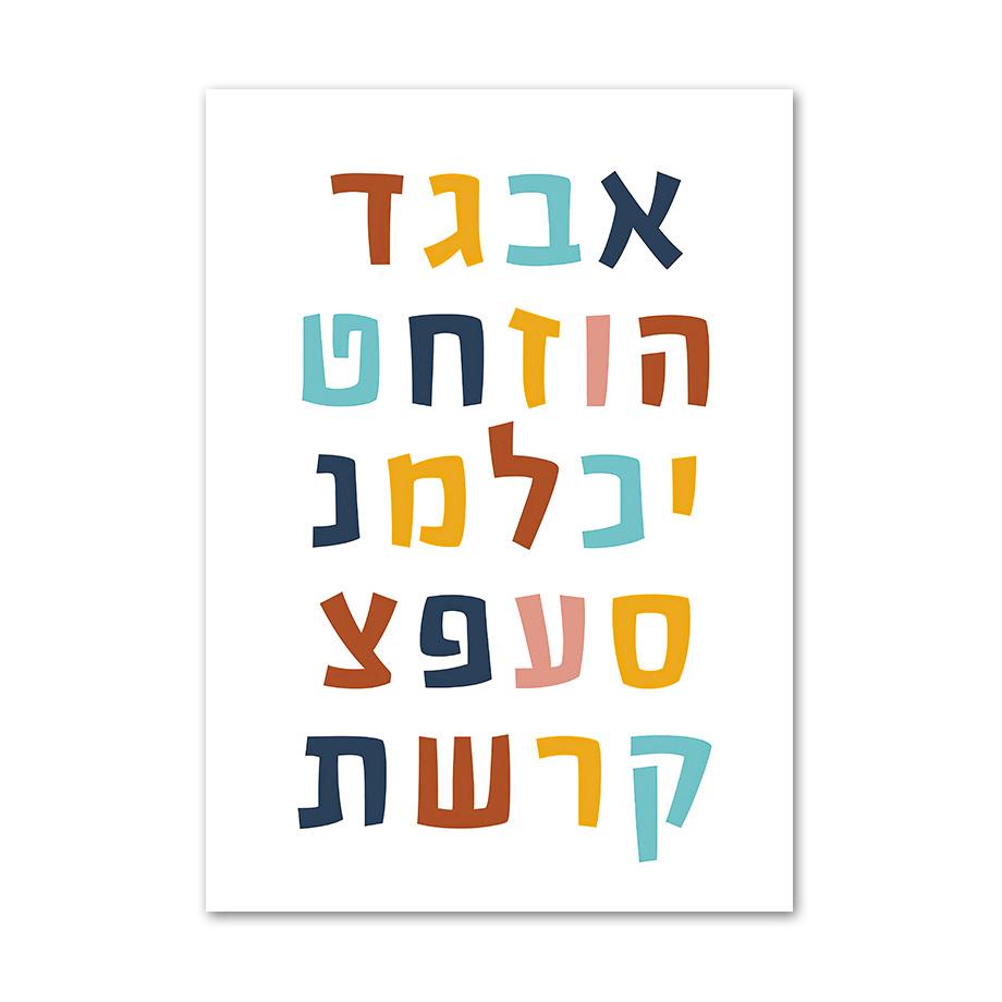 Еврейские буквы алфавита, еврейские цифры, дневное время, настенная живопись на холсте, плакаты на скандинавскую тему и принты, настенные панно, декор для детской комнаты