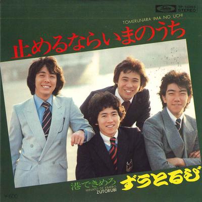 7-дюймовая пластинка ZUTORUBI Tomerunara Ima no uchi Kou de kim TP10353 TOSHIBA 1977 Япония Японский Поп-Рок Б/у