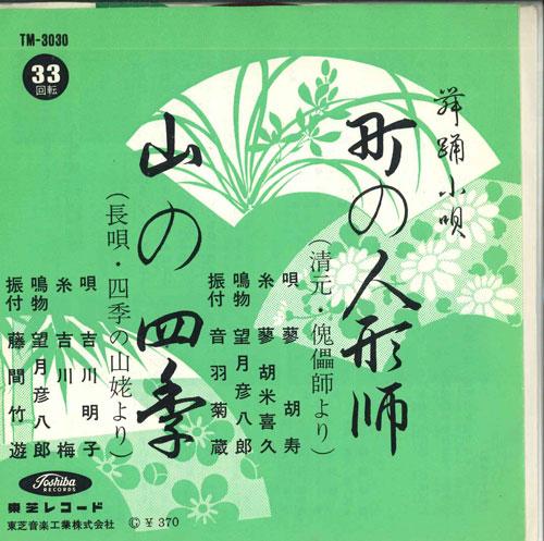 7inch Record LIAO HU SHOU - Machi No Ningyou Shi / San No Shiki TM3030 TOSHIBA Japan Japanese Enka Used