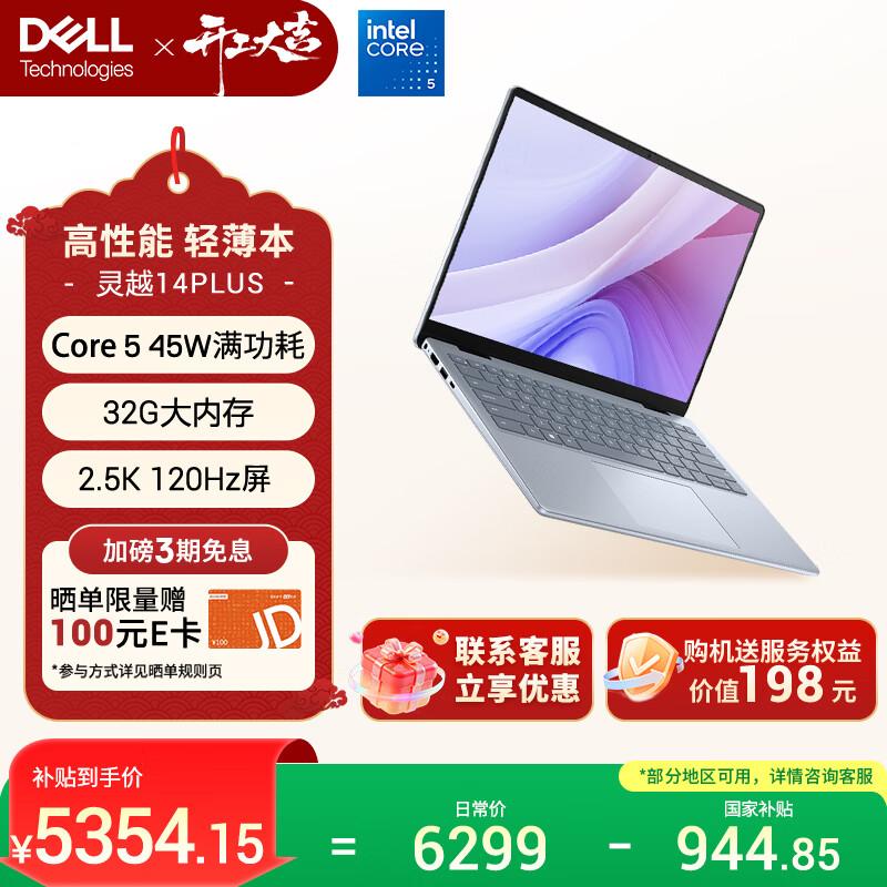 Dell Inspiron 14 Plus 7440 14-дюймовый высокопроизводительный ноутбук (Китайская версия)
