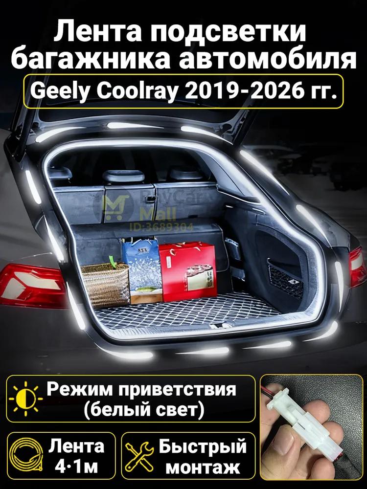 LED Trunk Tape 4.1m White 5000K for Geely Coolray 2019-2026, Welcome Mode (automatic on _ off when opening the door)