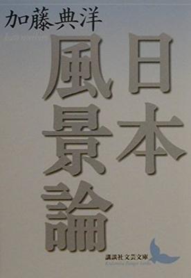Исследование японского пейзажа (Литературный карманный формат Kodansha, стр. 1)