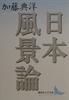 Исследование японского пейзажа (Литературный карманный формат Kodansha, стр. 1)