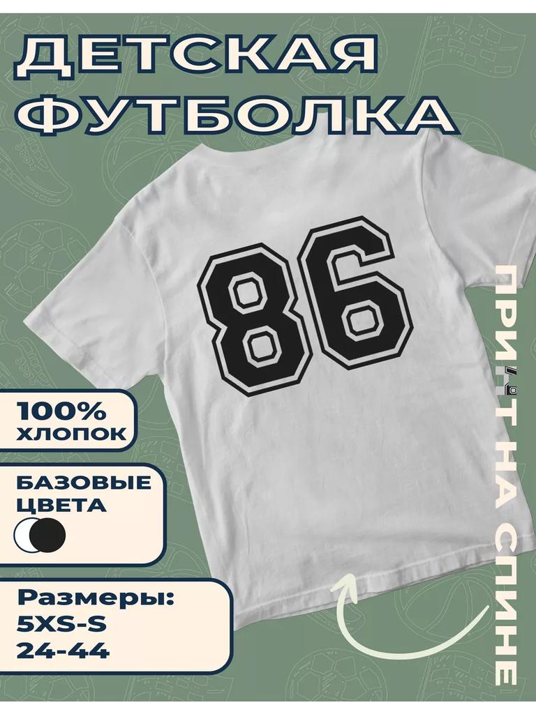 Детская футболка с принтом цифры 86