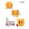 National Korean 3 Workbook