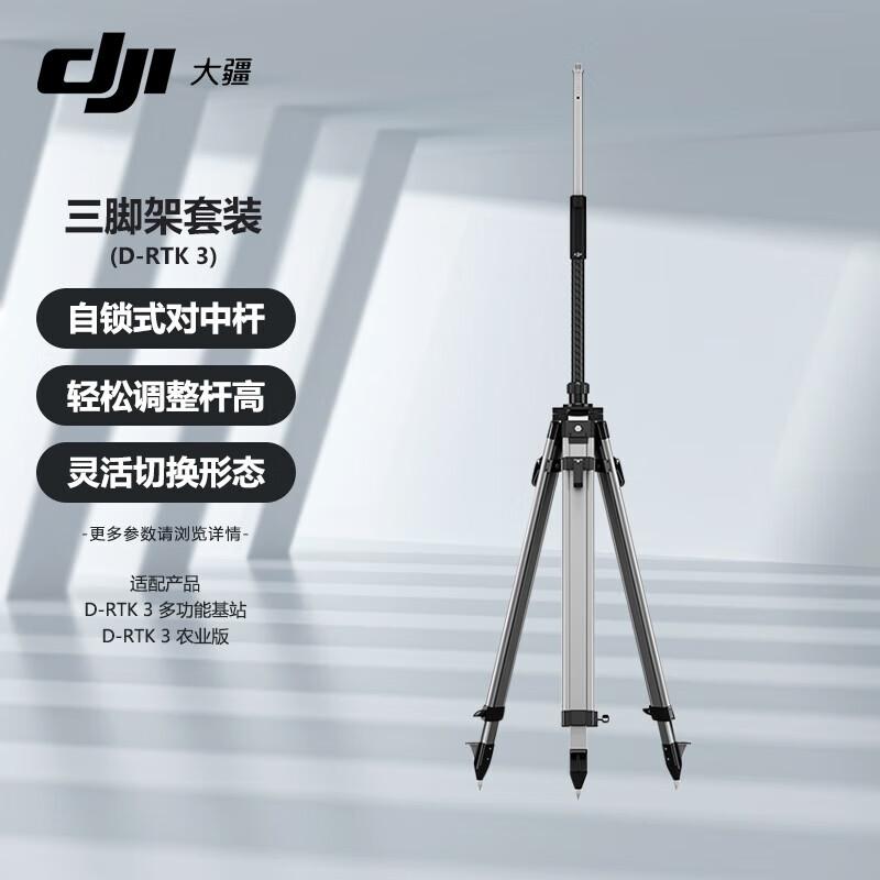 DJI Тренога для многофункциональной базовой станции D-RTK 3 (Китайская версия)