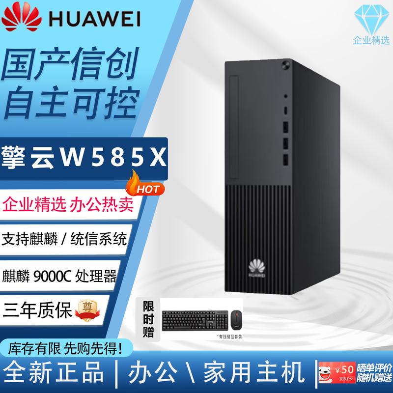 Huawei Коммерческий настольный ПК Qingyun W585x Kirin 9000C (Китайская версия)