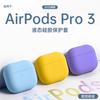 Подходит для защитного чехла AirPodsPro1 1111 новый чехол для наушников третьего поколения Apple Bluetooth pro1 жидкий силикон