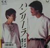 7-дюймовая пластинка TAKAO HORIUCHI RUIKO KURAHASHI Han Leela Namida wo suteru machi 7K231 FOR LIFE 1986 Япония Японский Поп-Рок Б/у