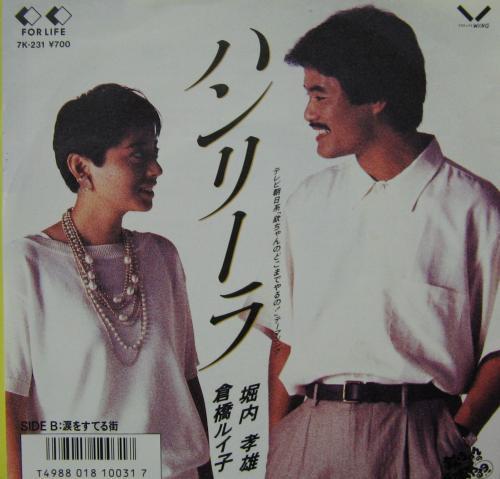 7-дюймовая пластинка TAKAO HORIUCHI RUIKO KURAHASHI Han Leela Namida wo suteru machi 7K231 FOR LIFE 1986 Япония Японский Поп-Рок Б/у