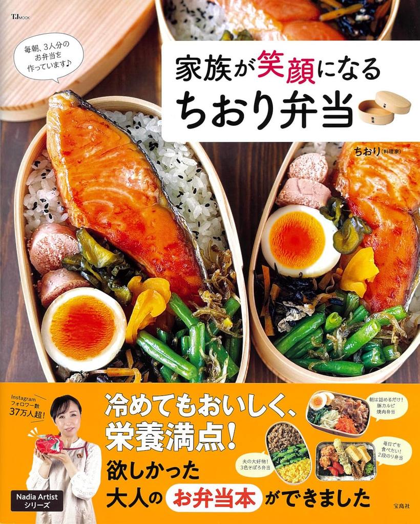 Chiori Bento That Will Make Your Family Smile (TJMOOK)