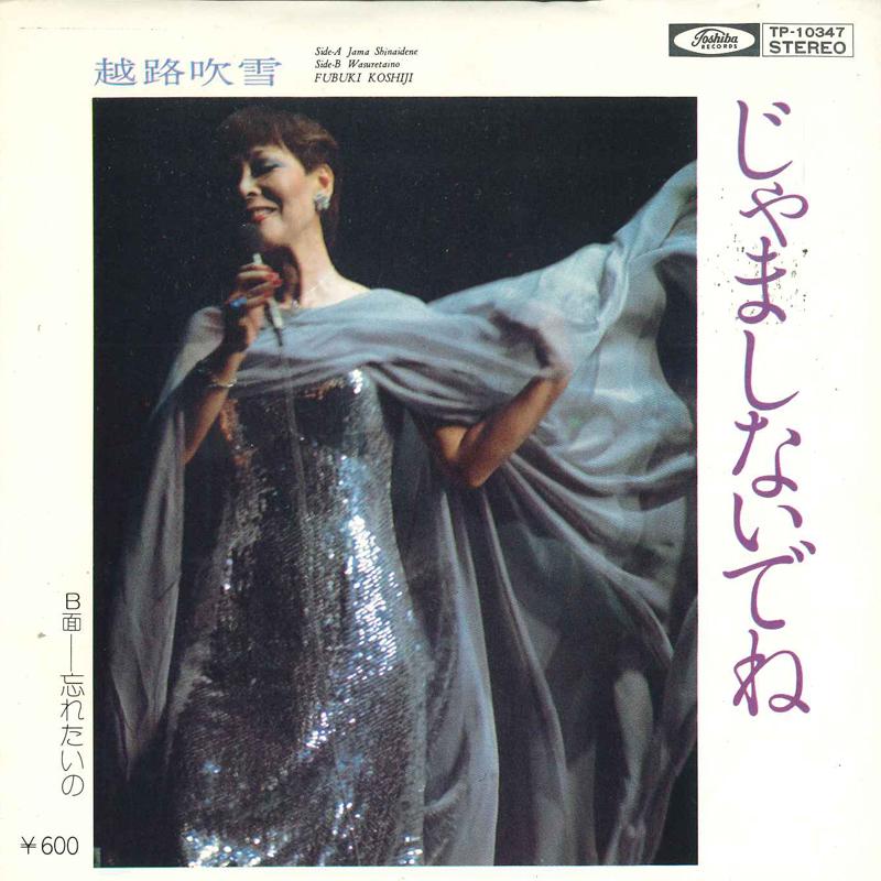 7-дюймовая пластинка FUBUKI KOSHIJI - Jama Shinaidene TP10347 TOSHIBA 1977 Япония Японская поп/рок Б/У