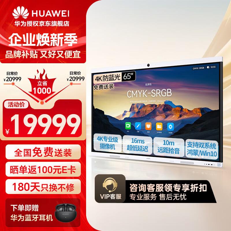 HUAWEI IdeaHub S2 Pro Smart Collaboration Display (CN version)