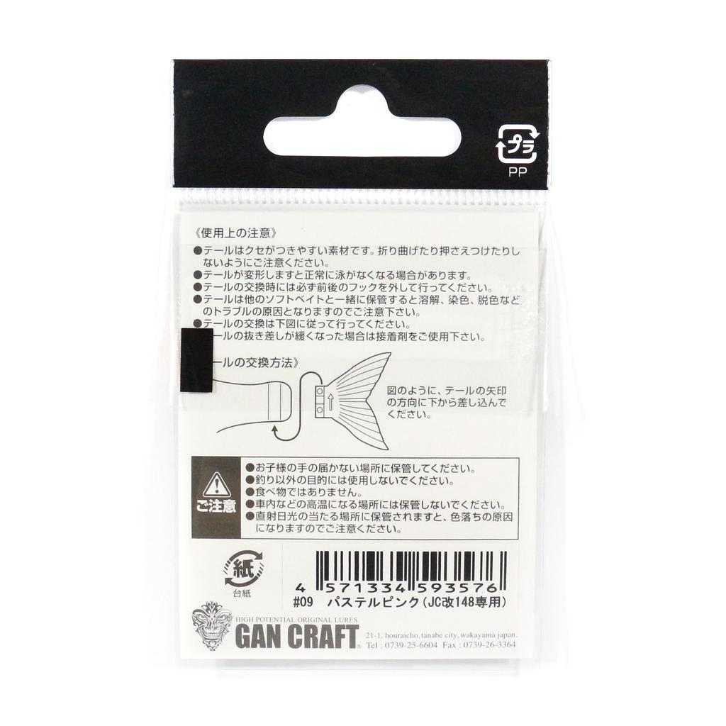 Gan Craft Jointed Claw 148 Spare Tail Normal 05 (2198)