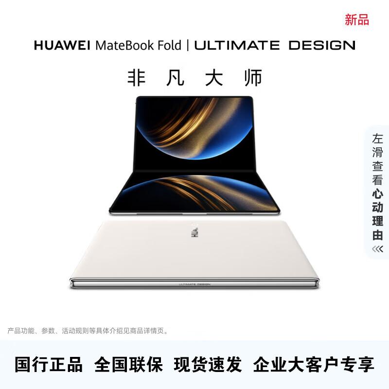 Huawei MateBook Fold Ультимативный дизайн (Китайская версия)
