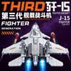 Высококачественный J15 Высококачественный Истребитель Высококачественное Здание Высококачественные Блоки Высококачественный Воздух Высококачественная Сила Высококачественное Здание