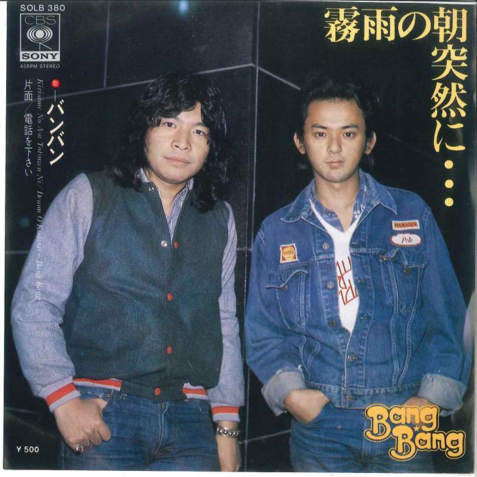 7-дюймовая пластинка BANG BANG Kirisame no Asa Totsuzen ni Denw SOLB380 CBS SONY 1975 Япония Японский Поп-Рок Б/у