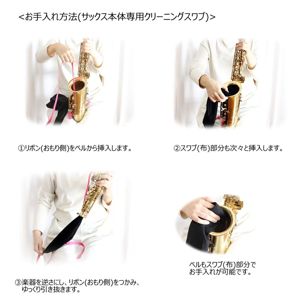 Saxophone Body Cleaning Swab Atelier Tomaaz (for Maintenance) (Lavender)