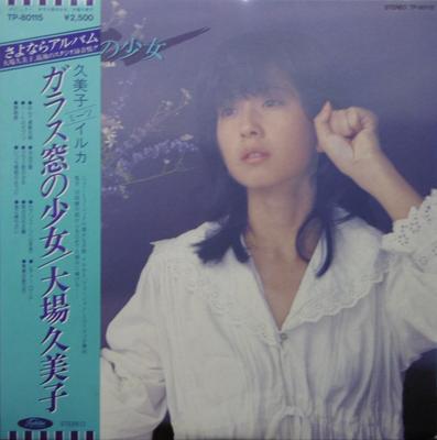 Виниловая пластинка KUMIKO OBA - Garasunado No shoujo TP80115 TOSHIBA 1979 Япония Оби Японский Поп/Рок Б/у