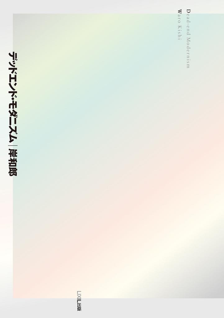 Dead End Modernism (LIXIL Publishing)