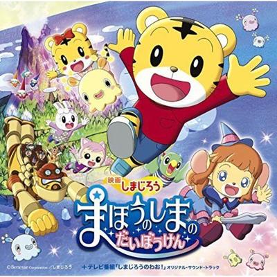[CD] Фильм Mahou no Shima no Taibouken + телепрограмма Shimajirou no Wao!