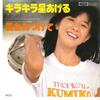 7inch Record KUMIKO OBA - Kirakirabosi Ageru / Ai Wo Mitukete TP10460 TOSHIBA 1978 Japan Japanese Pop/Rock Used