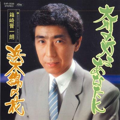7-дюймовая пластинка SHINICHIRO HAKOZAKI - Okawa no akari yo anatani / Hamayuu E4R0039 TOSHIBA Япония Японская энка Б/у
