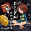 Gegege No Kitaro Rekidai Shudaika Shuu (Original S