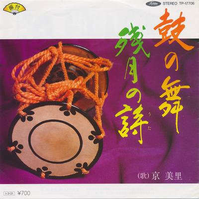 7-дюймовая пластинка MISATO KYO Tsuzumi No Mai Zangetsu Nouta TP17706 Toshiba Records 1985 Япония Японская Энка Традиционная Б/у