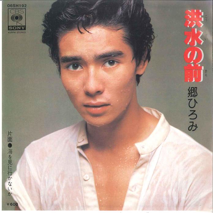 7-дюймовая пластинка HIROMI GO Kouzui no Mae Umi wo Mini Ikanaik 06SH192 CBS 1977 Япония Японский Поп-Рок Б/у