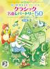 50 Classical Piano Solo Repertoires for Elementary and Junior High School Students