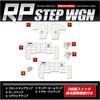 ВАШ Honda Step WGN Spada RP1 RP2 RP3 RP4 (с