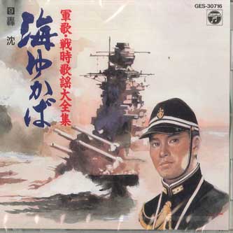 CD РАЗЛИЧНЫЕ Gunka Senji Kayou Daizenshu Umiyuka GES30716 COLUMBIA Япония Военный Использованный