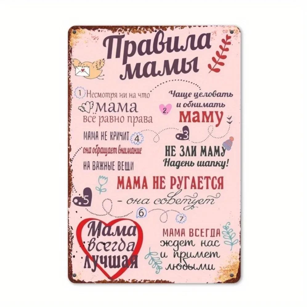 Правила для мамы Винтажная Железная Металлическая Вывеска Рустикальное Кухонное Настенное Украшение Внутреннее/Наружное Уникальная Идея для Подарка