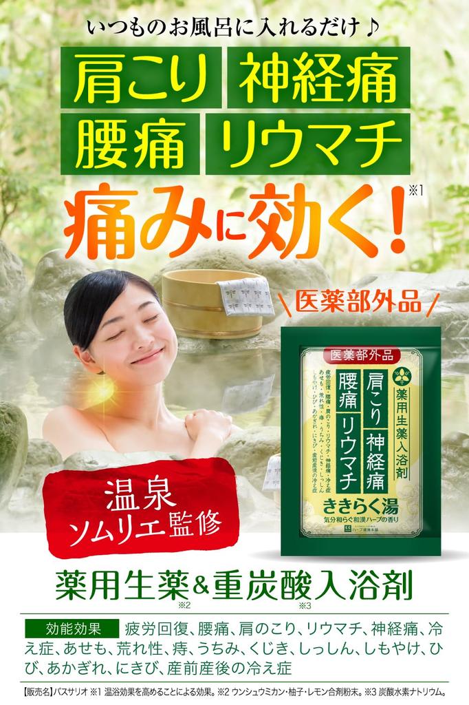 Лечебная ванна Kikirakuyu под контролем горячего источника. Травяные и бикарбонатные добавки для ванны при скованности поясницы и японские травяные добавки для здоровья.