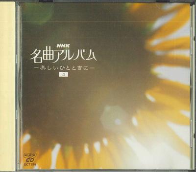 CD - Альбом шедевров: Для Хорошего Времени DCT574 NHK Япония Классический Б/У