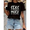Женская футболка с принтом русского кириллического текста, с круглым вырезом, повседневная, мягкая, для изучающих язык, весенне-летняя
