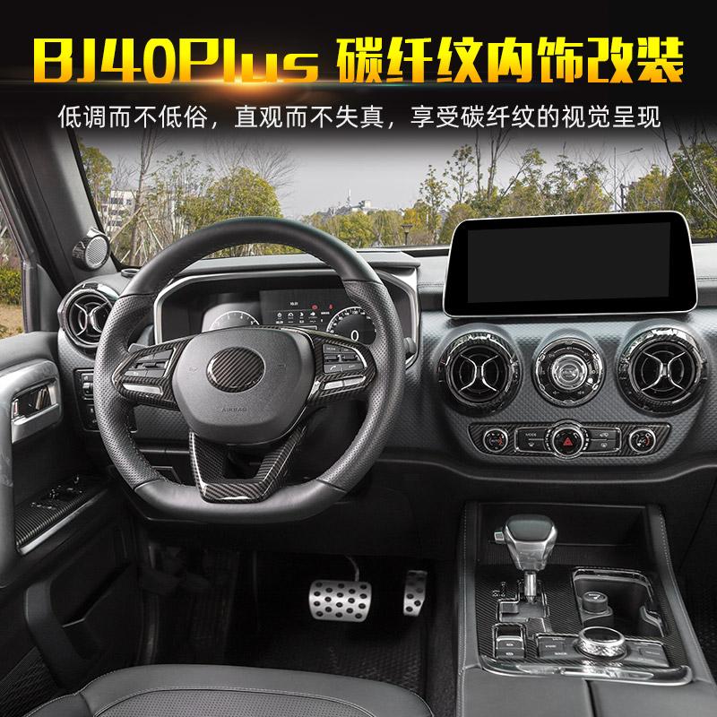Для BAIC BJ40plus BJ40C ABS Центральное управление, обшивка рулевого колеса, полная отделка салона автомобиля