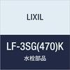 LIXIL INAX Прямой запорный кран LF-3SG(470)К